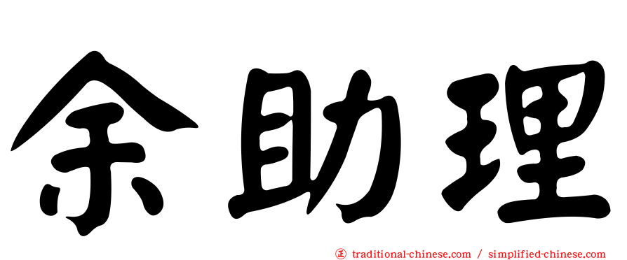 余助理