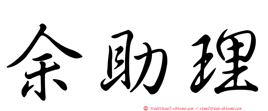 余助理