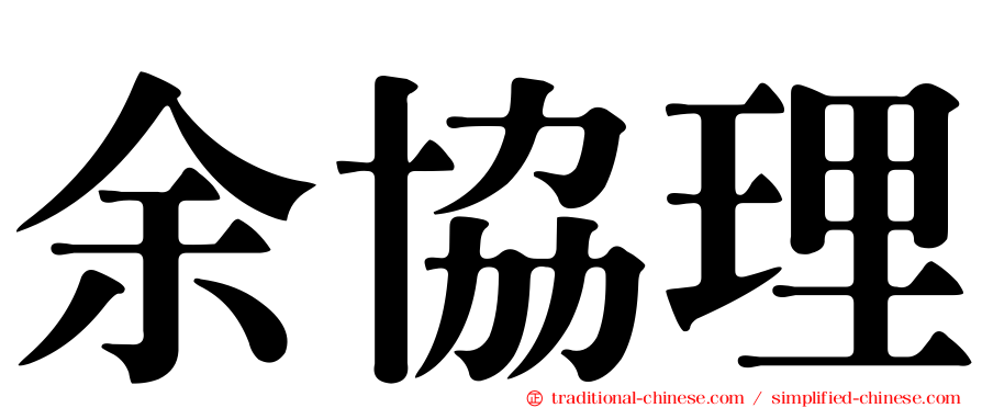 余協理