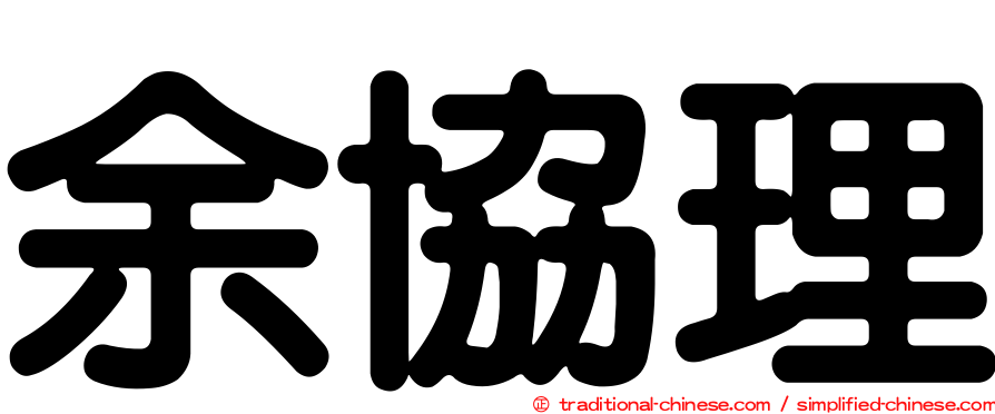 余協理