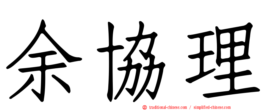 余協理