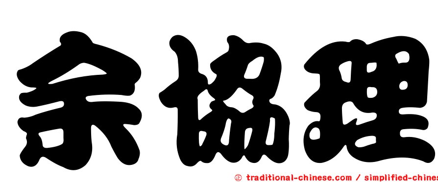 余協理