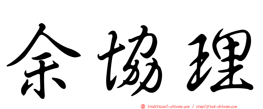 余協理