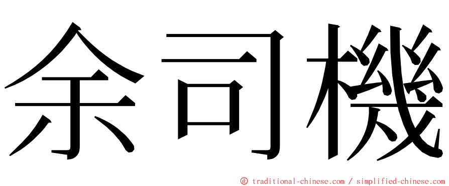 余司機 ming font
