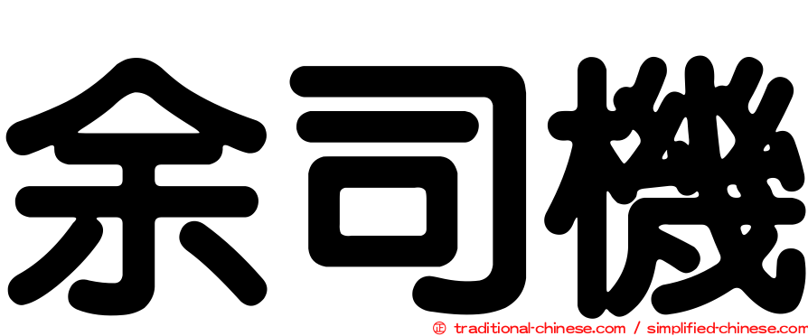 余司機