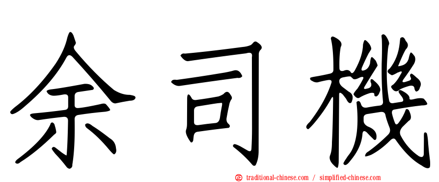 余司機
