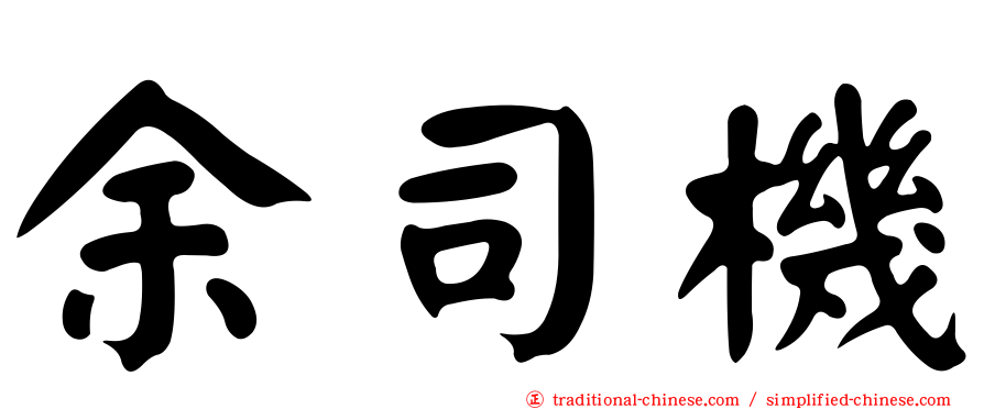 余司機