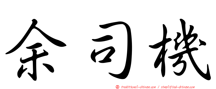 余司機