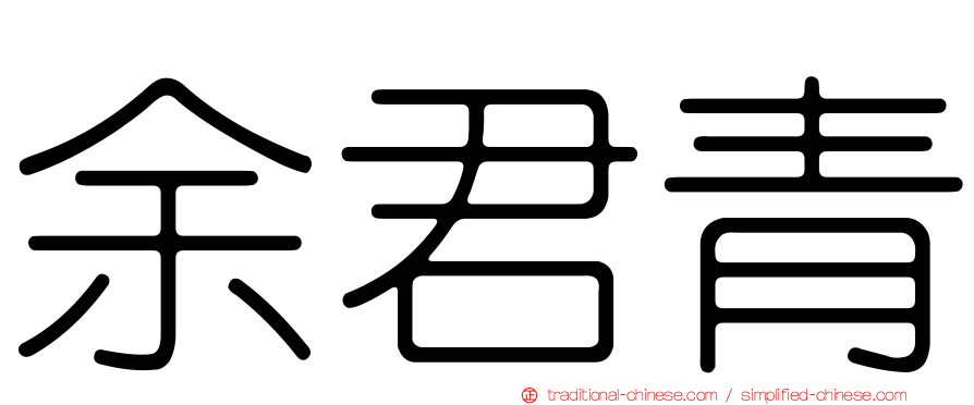 余君青