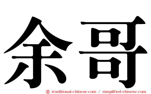 余哥