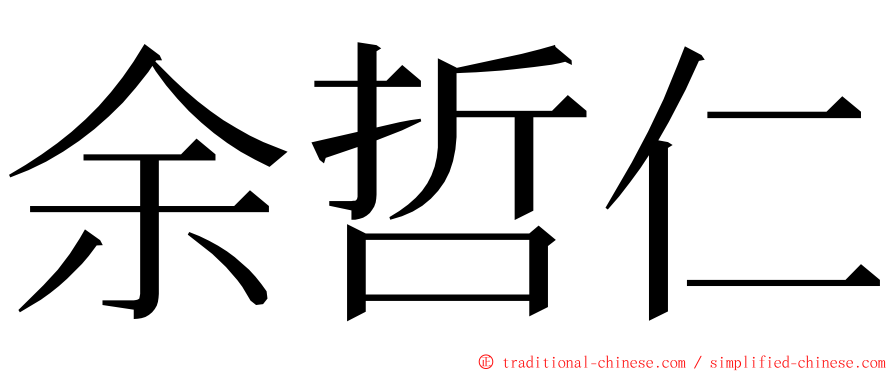 余哲仁 ming font