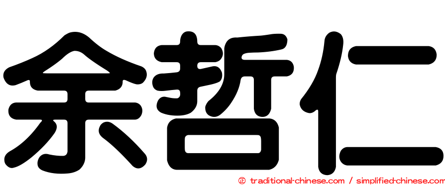 余哲仁