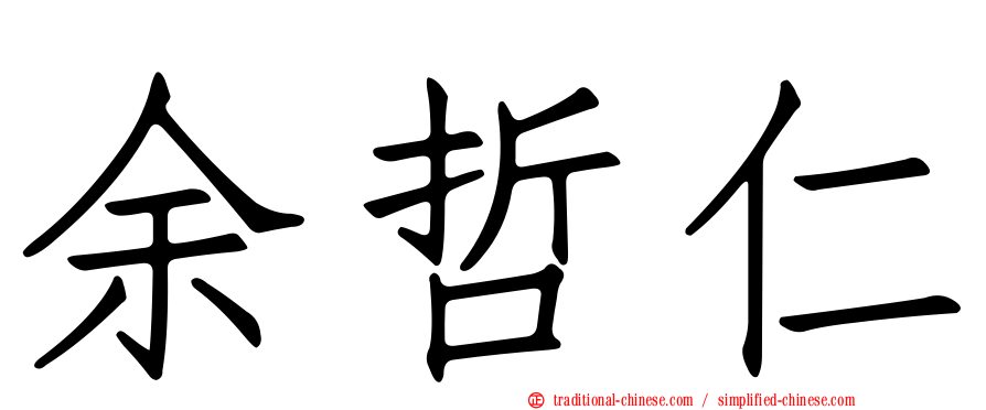 余哲仁