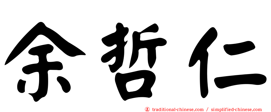 余哲仁