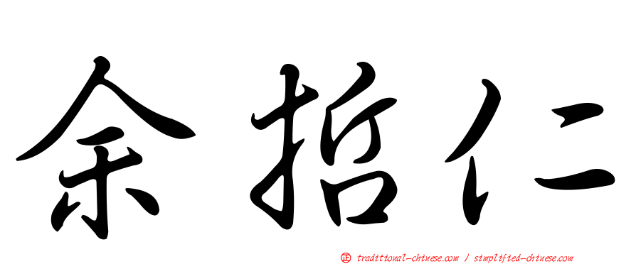 余哲仁