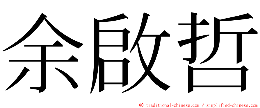 余啟哲 ming font