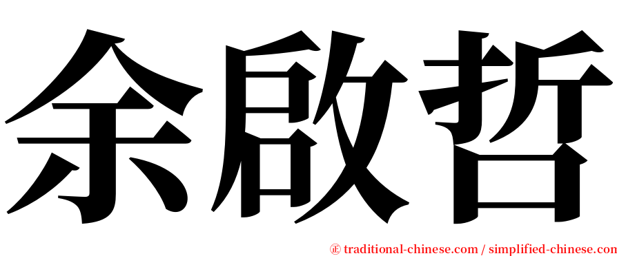 余啟哲 serif font