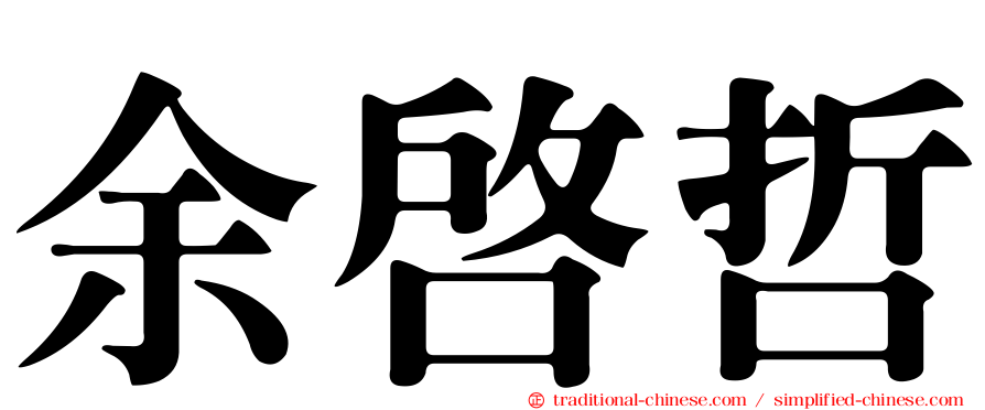 余啟哲