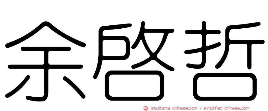 余啟哲