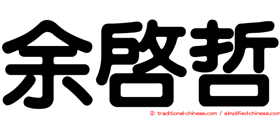 余啟哲