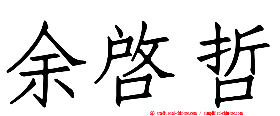 余啟哲