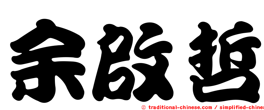 余啟哲