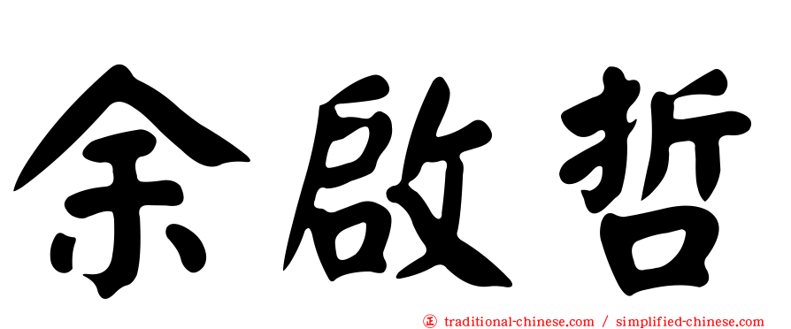 余啟哲