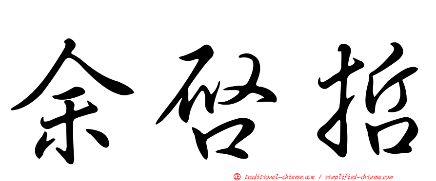余啟哲