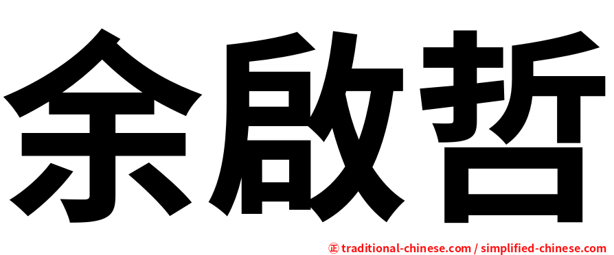 余啟哲