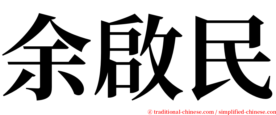 余啟民 serif font