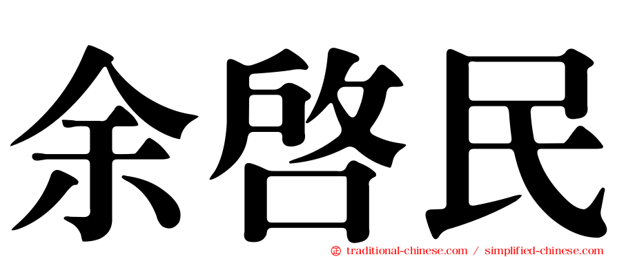 余啟民