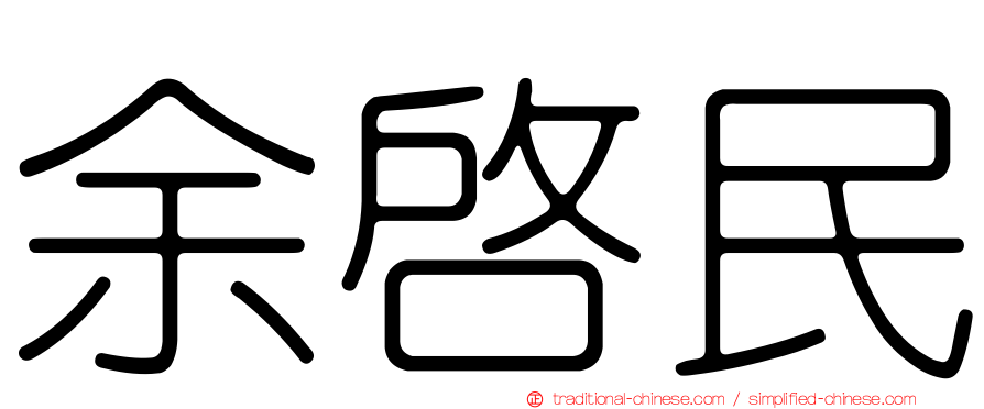 余啟民
