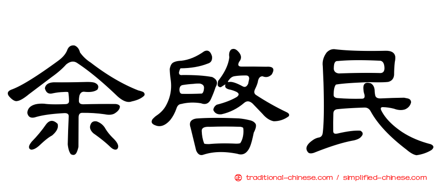 余啟民