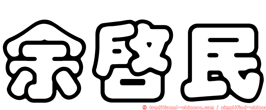 余啟民