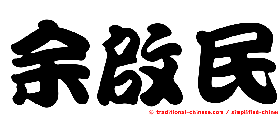 余啟民