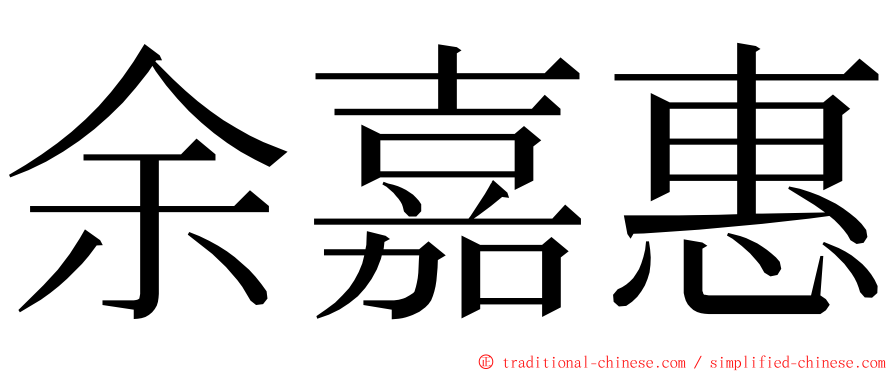 余嘉惠 ming font