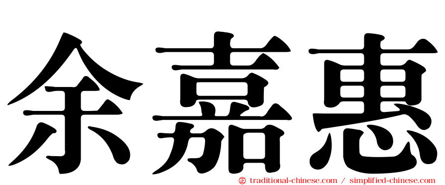 余嘉惠