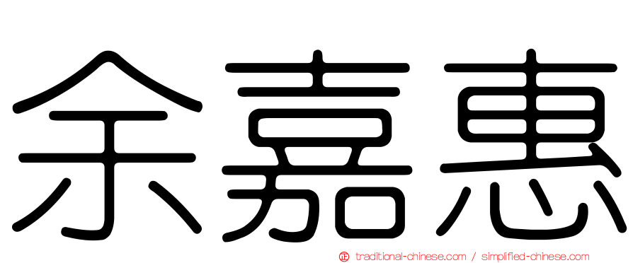 余嘉惠