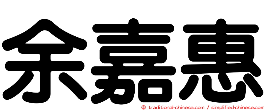 余嘉惠
