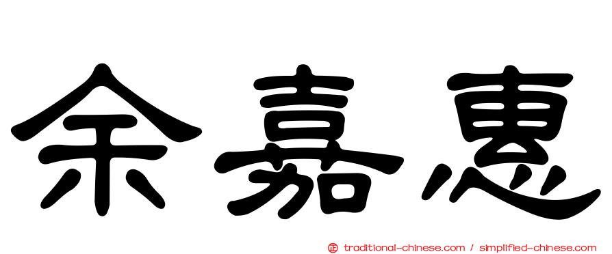 余嘉惠