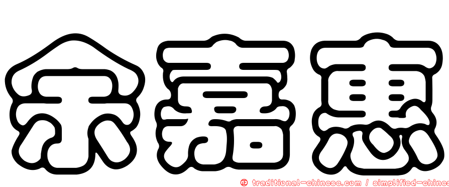余嘉惠