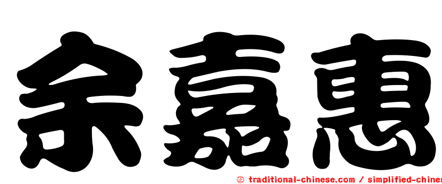 余嘉惠