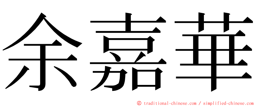 余嘉華 ming font