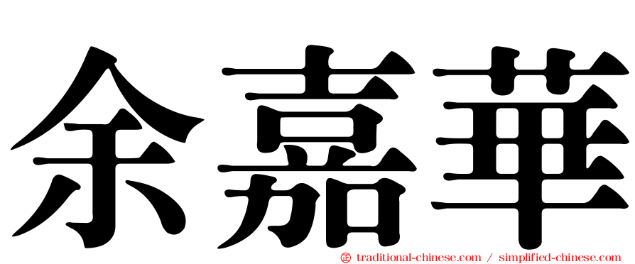 余嘉華