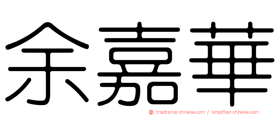 余嘉華