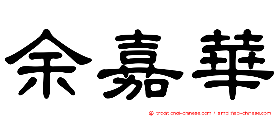 余嘉華