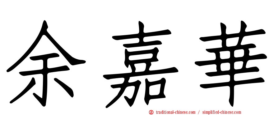 余嘉華