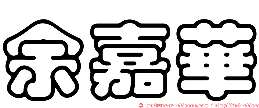 余嘉華
