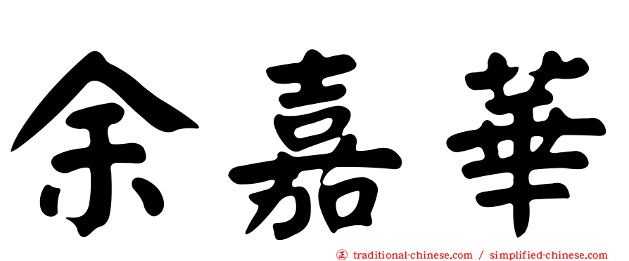 余嘉華