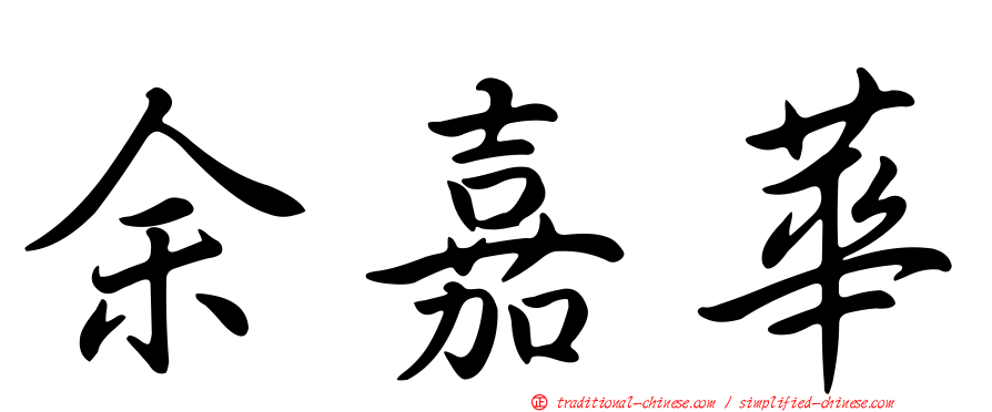 余嘉華